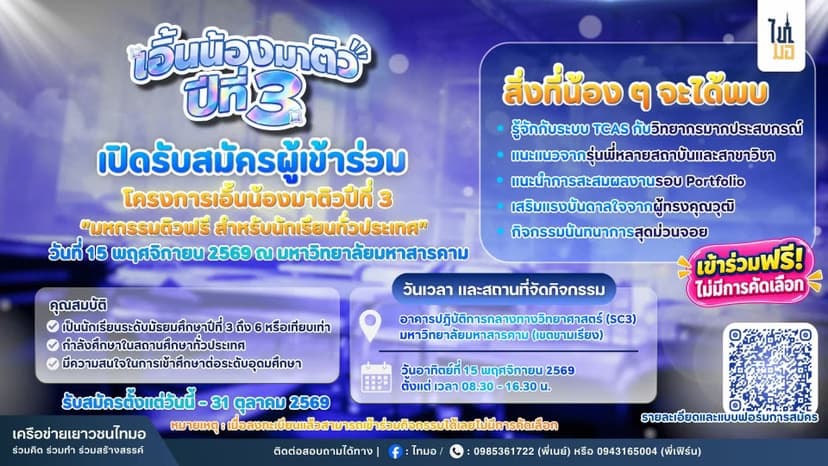 โครงการเอิ้นน้องมาติว ปีที่ 3 "มหกรรมติวฟรี สำหรับนักเรียนทั่วประเทศ"