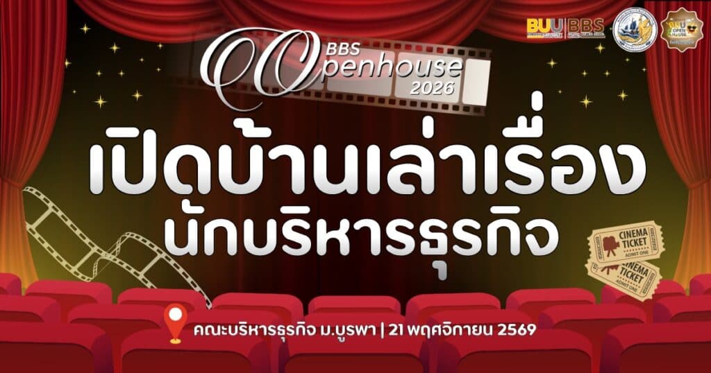 เปิดบ้านเล่าเรื่องนักบริหารธุรกิจ