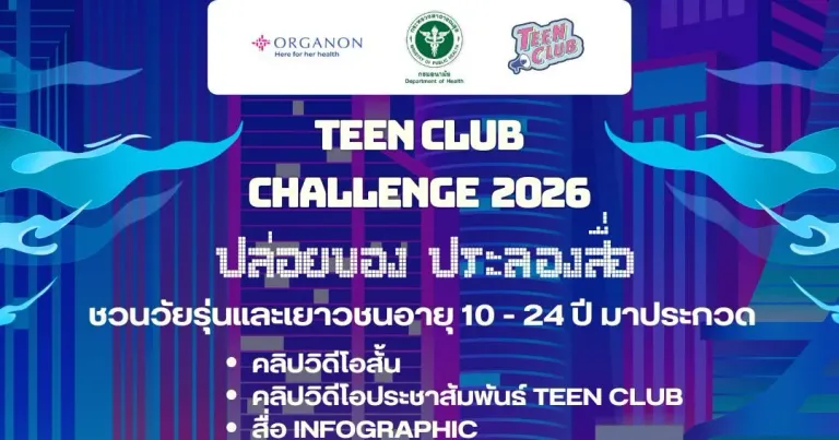Teen Club Challenge 2026 ปล่อยของ ประลองสื่อ